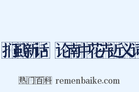 扪虱新话·论南中花卉近义词是什么意思的图片